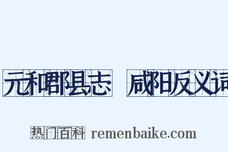 元和郡县志·咸阳反义词是什么意思的图片